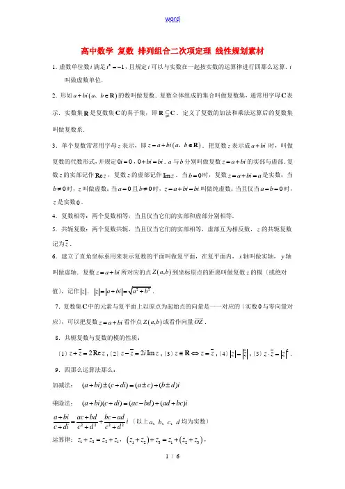 高中数学 复数 排列组合二次项定理 线性规划素材
