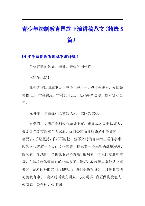 青少年法制教育国旗下演讲稿范文(精选5篇)
