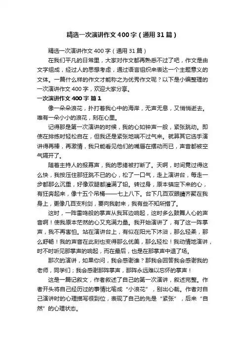 精选一次演讲作文400字（通用31篇）