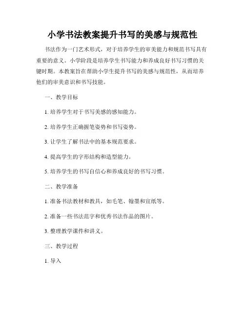 小学书法教案提升书写的美感与规范性