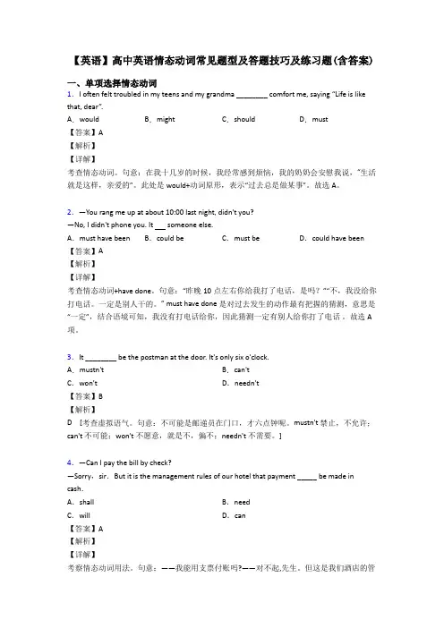 【英语】高中英语情态动词常见题型及答题技巧及练习题(含答案)