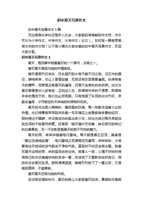 初中夏天写景作文5篇