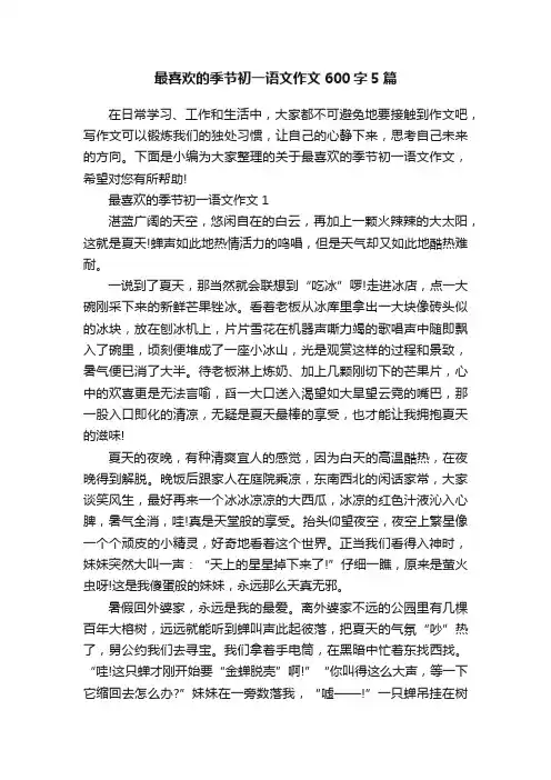 最喜欢的季节初一语文作文600字5篇