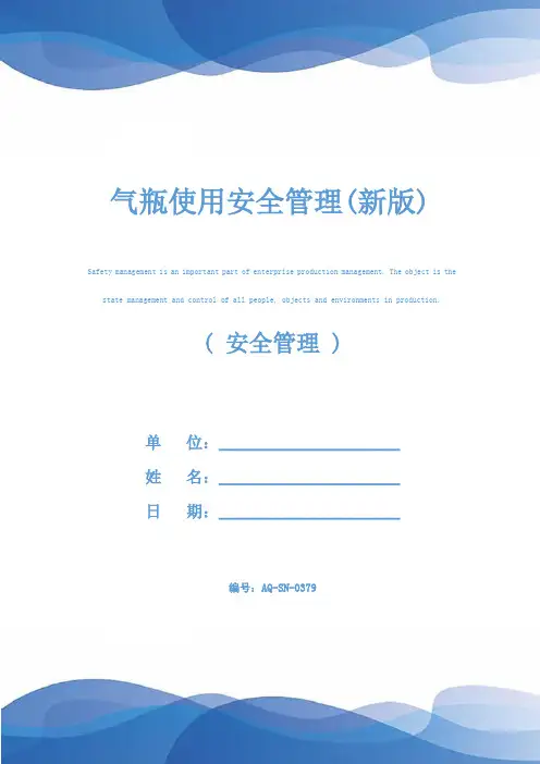 气瓶使用安全管理(新版)