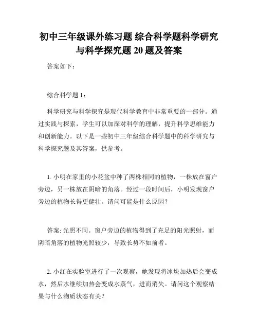 初中三年级课外练习题 综合科学题科学研究与科学探究题20题及答案
