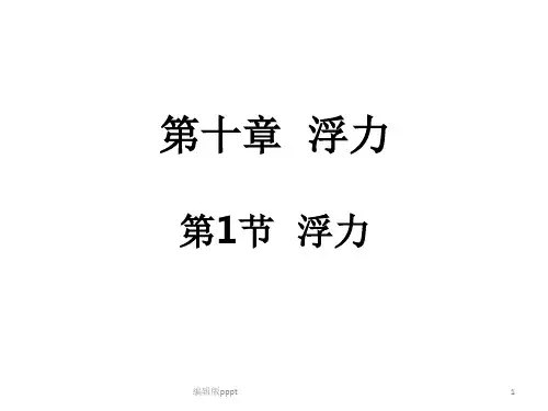 第十章第一节浮力 (共27张)ppt课件