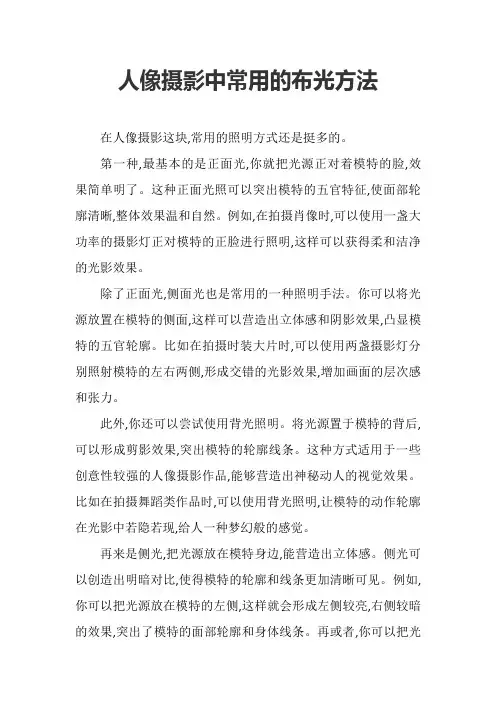 人像摄影中常用的布光方法