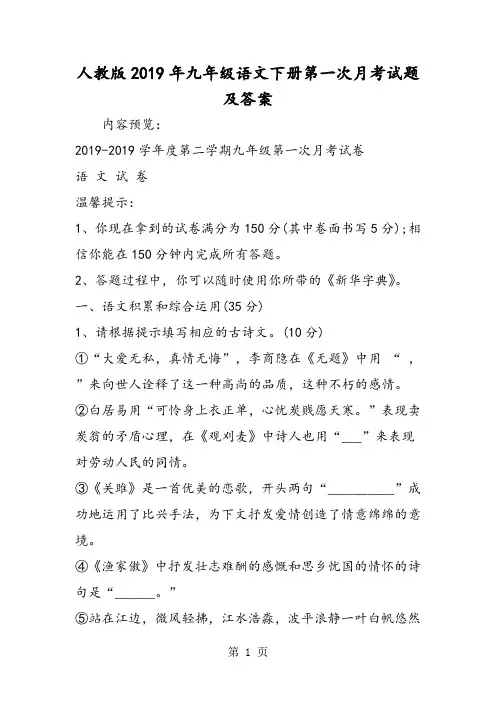 2019人教版九年级语文下册第一次月考试题及答案精品教育.doc