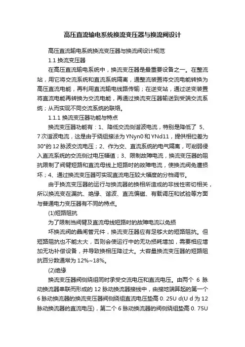 高压直流输电系统换流变压器与换流阀设计