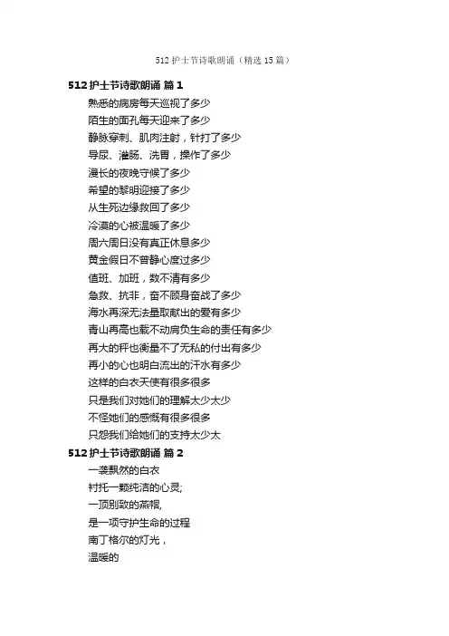512护士节诗歌朗诵（精选15篇）