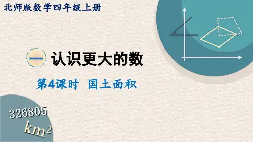 北师大版小学数学四年级上册 1 认识更大的数 第4课时 国土面积 课件