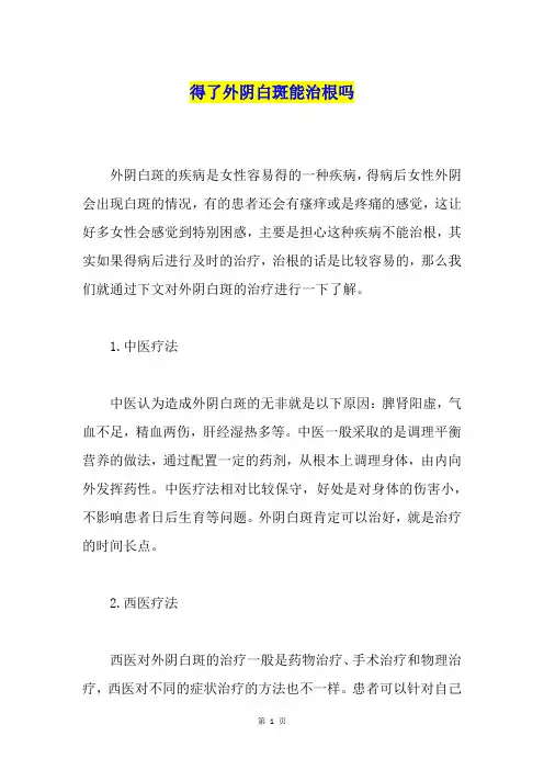 得了外阴白斑能治根吗