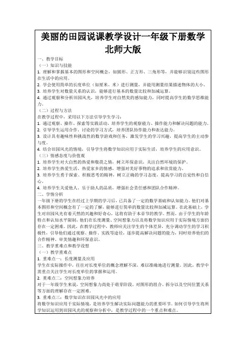 美丽的田园说课教学设计一年级下册数学北师大版