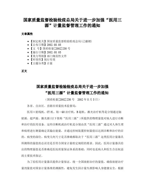国家质量监督检验检疫总局关于进一步加强“医用三源”计量监督管理工作的通知
