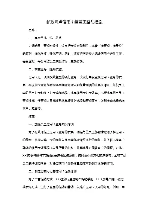 邮政网点信用卡经营思路与措施