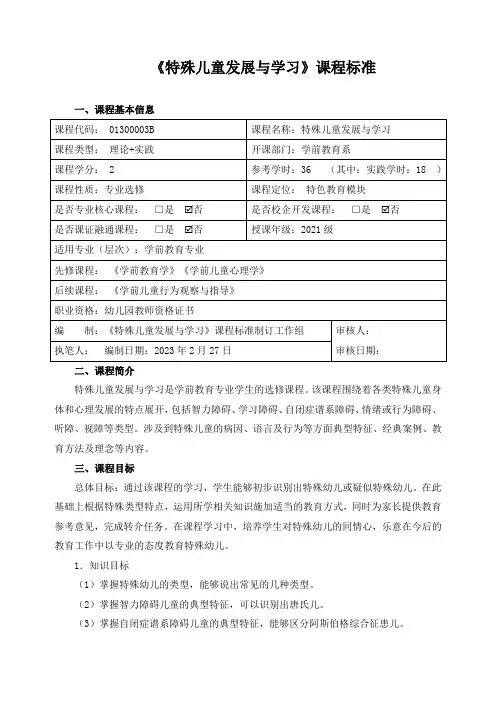 《特殊儿童发展与学习》课程标准