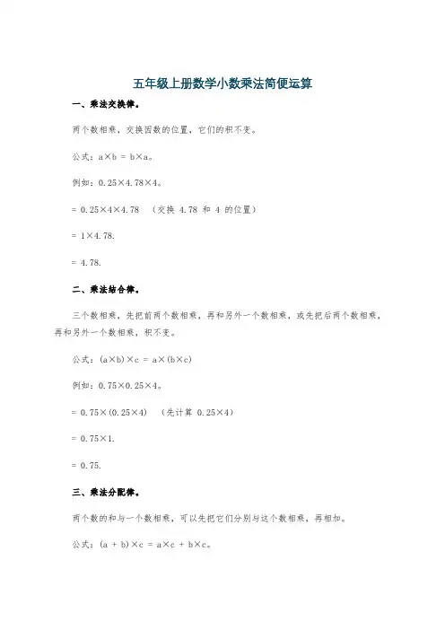 五年级上册数学小数乘法简便运算