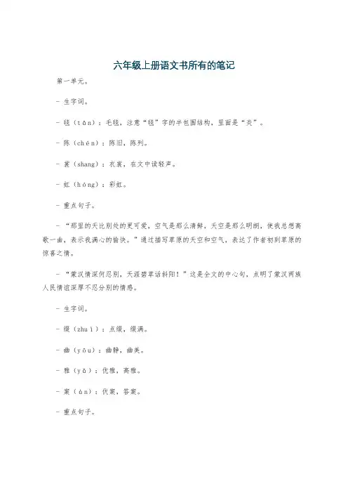 六年级上册语文书所有的笔记