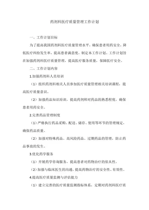 药剂科医疗质量管理工作计划