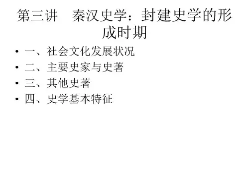 第三讲 秦汉史学：封建史学的形成时期 中国史学史 
