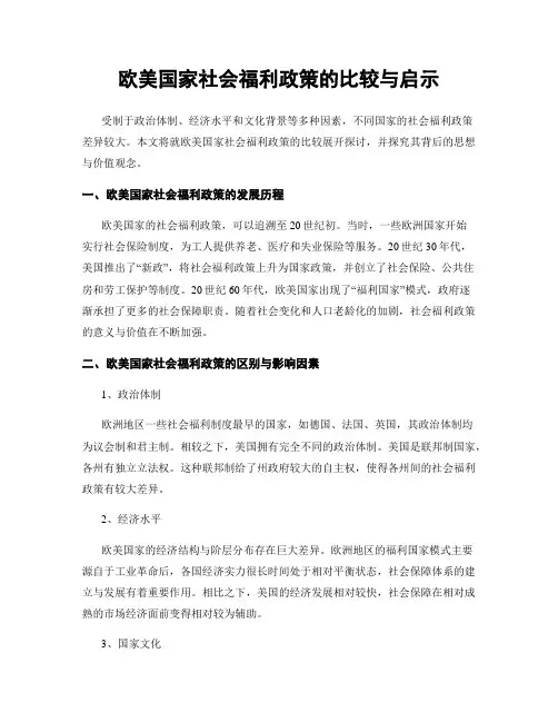 欧美国家社会福利政策的比较与启示