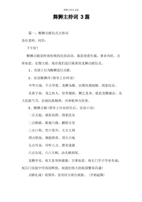 主持词 舞狮主持词3篇