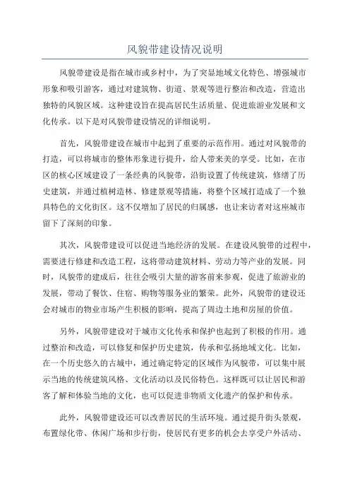 风貌带建设情况说明