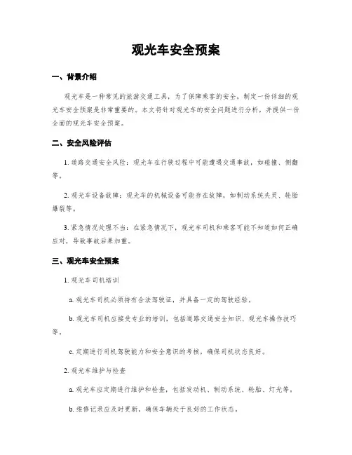 观光车安全预案