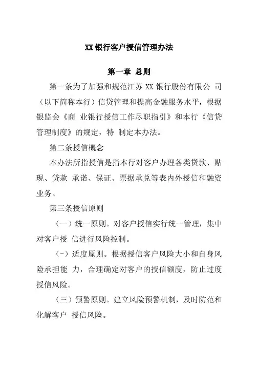 XX银行客户授信管理办法
