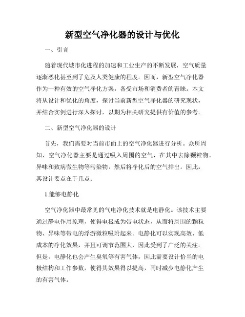 新型空气净化器的设计与优化