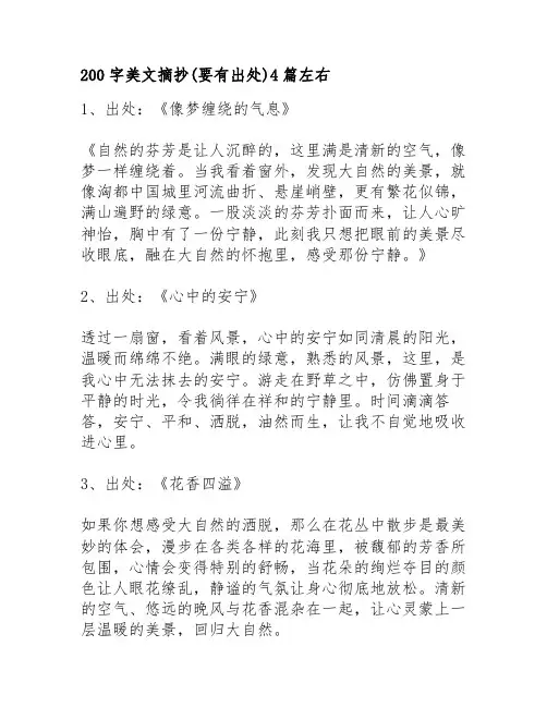 200字美文摘抄(要有出处)4篇左右