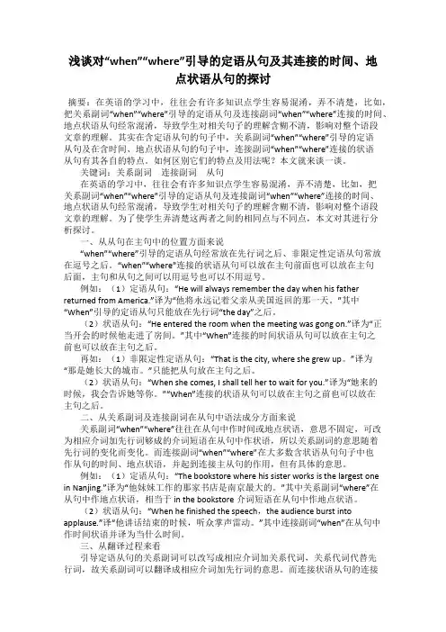 浅谈对“when”“where”引导的定语从句及其连接的时间、地点状语从句的探讨