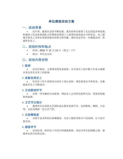 单位感恩活动方案