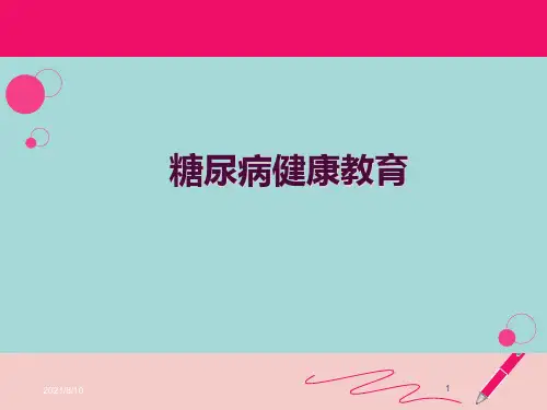 糖尿病健康教育PPT课件