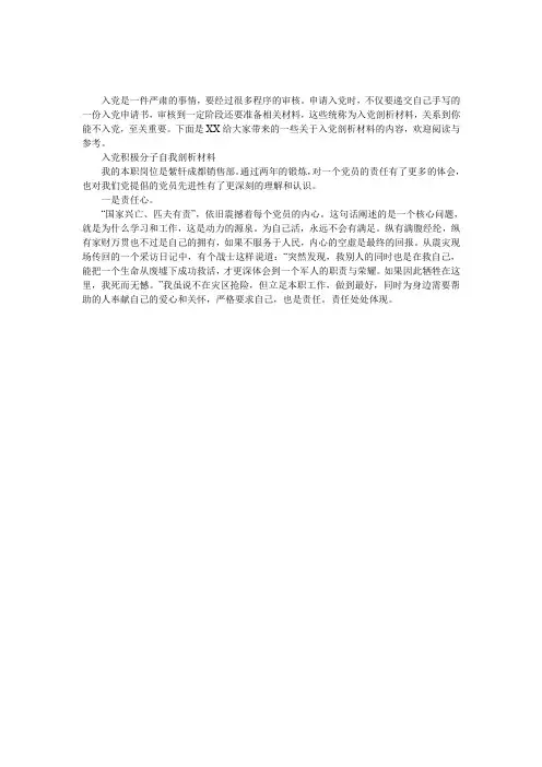 入党积极分子剖析材料,入党积极分子党性分析材料