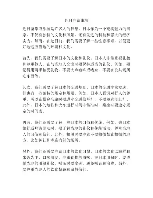 赴日注意事项