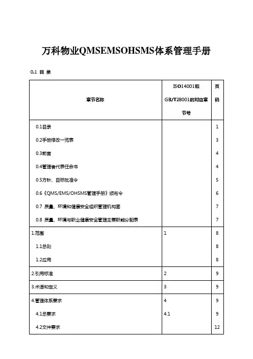 万科物业职业健康安全体系管理手册