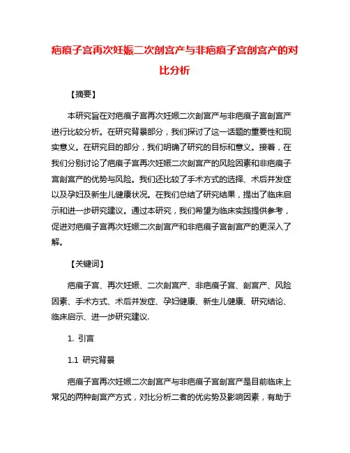 疤痕子宫再次妊娠二次剖宫产与非疤痕子宫剖宫产的对比分析