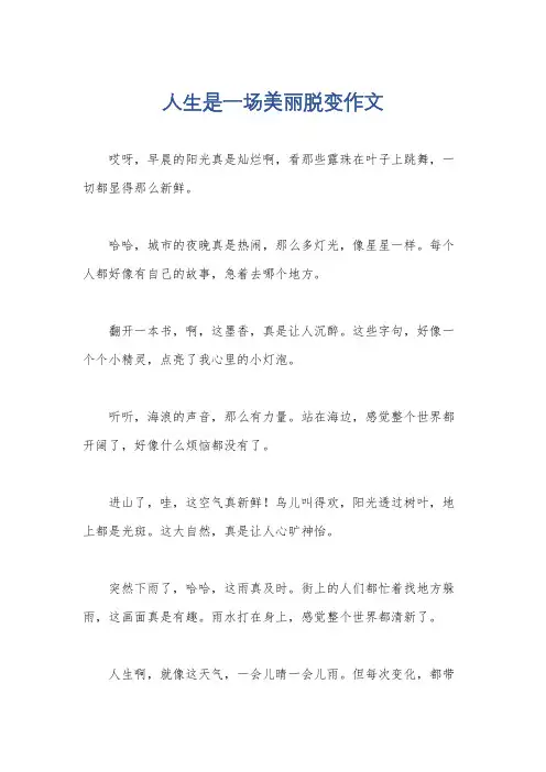 人生是一场美丽脱变作文