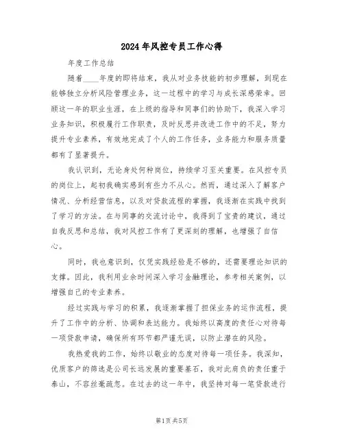 2024年风控专员工作心得（三篇）