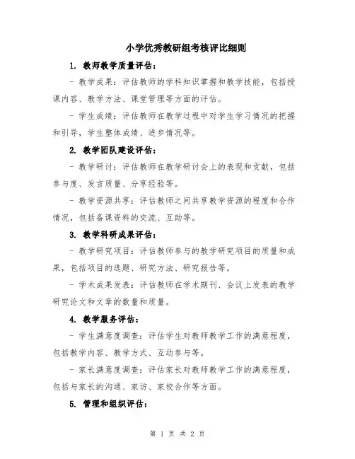 小学优秀教研组考核评比细则