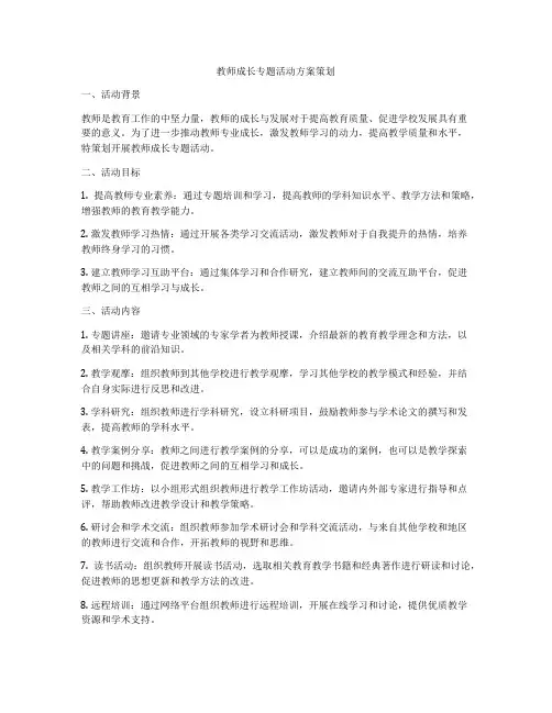教师成长专题活动方案策划