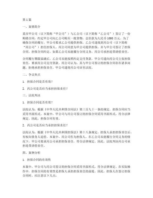 担保人员法律问题案例(3篇)