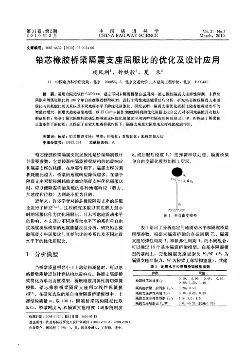 铅芯橡胶桥梁隔震支座屈服比的优化及设计应用