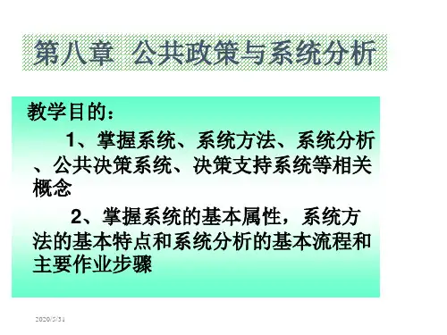 第八章公共政策与系统分析-