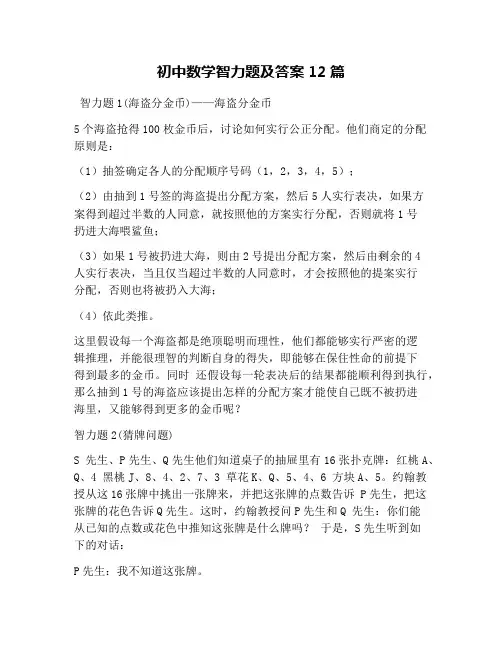 初中数学智力题及答案12篇