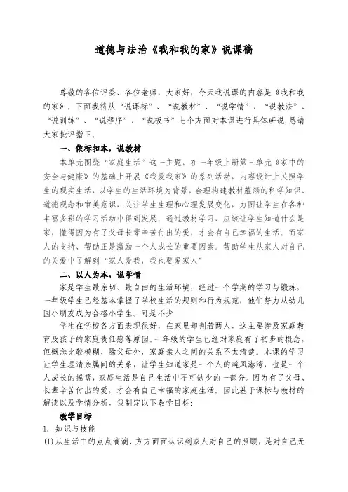道德与法治一年级下册《9. 我和我的家》说课稿