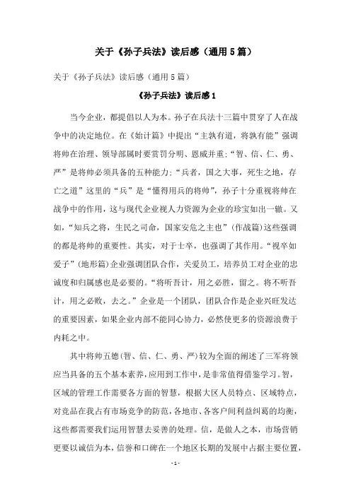关于《孙子兵法》读后感(通用5篇)