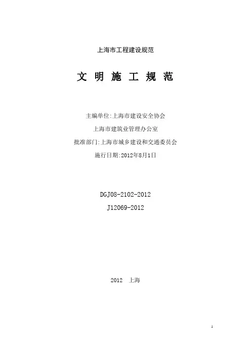 DGJ08-2102-2012 《文明施工规范》