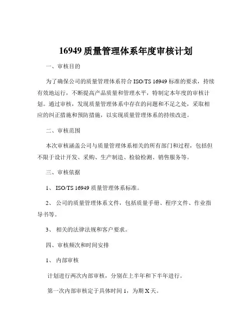 16949质量管理体系年度审核计划